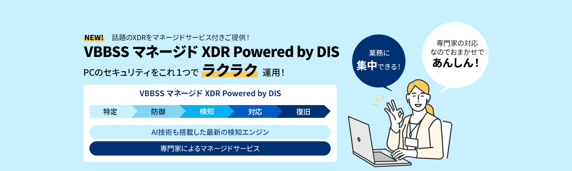 VBBSS マネージド XDR Powered by DIS